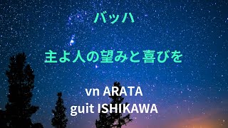 主よ人の望みと喜びを vnARATA guitaristISHIKAWA [upl. by Wie927]