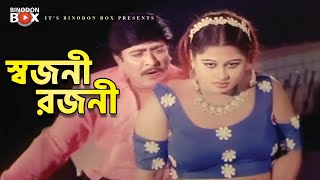 স্বজনী রজনী  Bangla Movie Song  Moyuri  Amit Hasan  Jiddi Nari [upl. by Sion938]