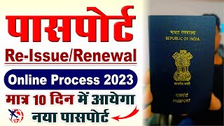 Passport Renewal Process 2023। Passport Renewal Apply Online। Passport Renewal Kaise Kare। Reissue [upl. by Riorsson]