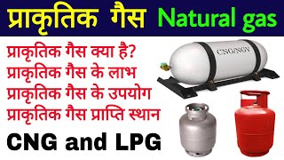 प्राकृतिक गैस Natural gas प्राकृतिक गैस के लाभ उपयोग  uses of natural gas  biology science sk [upl. by Yelram608]