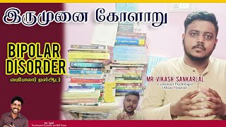 Bipolar Disorder in Tamil by Mr Vikash Sankarlal Consultant Psychologist Ahana HospitalMadurai [upl. by Phyllys435]