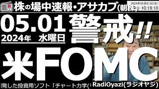 【投資情報朝株！】警戒！米FOMCは日本時間２日木午前３時！●決算で動いた銘柄：6920レーザー、8697日本取引所、4768大塚商会、5334日本特殊陶、2760東京エレデバ、他●歌：待って [upl. by Jervis]