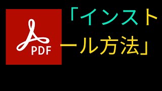 コンピューターにAdobe PDF Readerをインストールする方法 JAPANESE [upl. by Jeana]