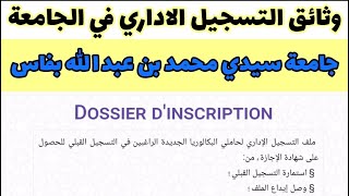 وثائق التسجيل في الجامعة 20242025 dossier dinscription universitaire USMBA جامعة محمد بن عبد الله [upl. by Ddet]