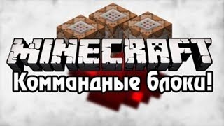 как включить командный блок на сервере minecraft [upl. by Atteuqnas]