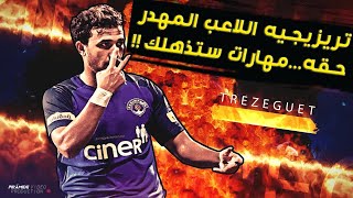 تريزيجيه اللاعب المهدر حقهمهارات ستصعق عند رؤيتك لها [upl. by Donata293]