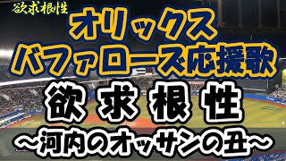 【チャンステーマ／歌詞付き】 欲求根性～河内のオッサンの丑～（オリックスバファローズ） [upl. by Marchak398]