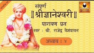 Dnyaneshwari Adhyay 4 ज्ञानेश्वरी अध्याय ४ with Marathi Subtitles [upl. by Takakura340]