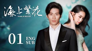 ENG SUB【海上繁花🐋Tears In Heaven】EP01：两兄弟爱上同一个人？高冷霸总的打脸追妻路 李沁 请君 窦骁 良辰好景知几何 [upl. by Elohc655]