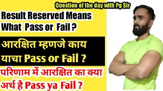 WHAT DOES RESERVED RESULT MEANS PASS OR FAIL QUESTION 212TH HSC RESULT UPDATELATEST UPDATEHSC [upl. by Nenerb767]