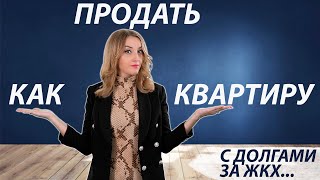 Как продать квартиру с долгами за ЖКХ [upl. by Susi]