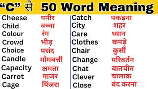 C Se 50 English Words Meaning  C se Word Meaning  Spoken English words  PartC [upl. by Tarah206]