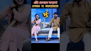 Munzereen and Ayman sadiq show🙀  what a show  bangla talk show  rafsan sabab🖥️ [upl. by Intyre]