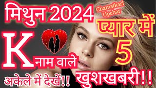 K Name Love Rashifal 2024 Mithun Love Rashifal 2024K Name Wale Log 2024 Mithun 2024 Love Rashifal [upl. by Holmun416]