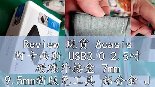 Review 現貨 Acasis 阿卡西斯 USB30 25吋 硬碟外接盒 7mm 95mm新版免工具 鋁合金 JMS578晶片 [upl. by Greenwood]