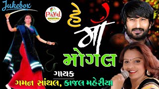 🔴LIVE  Gaman Santhal  હે માં મોગલKajal MaheriyaMogalma Nonstop LIVE Audio Song 2023PayalDigital [upl. by Tedda43]