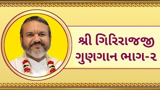 શ્રી ગિરિરાજજી ગુણગાન ભાગ૨  Shri Giriraj Gungaan  Shri Dwarkeshlalji Kadi [upl. by Aihseya551]