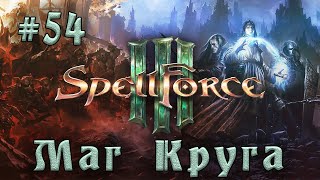 SpellForce 3  Прохождение на русском серия 54 Старый Монастырь [upl. by Dazraf]