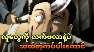 parasyte ep 11  ကပ်ပါးကောင်တွေက​မြိုတော်ဝန်တောင်ဖြစ်နေကြပြီ [upl. by Ennaecarg]