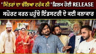 Mitran Da Chalia Truck ਫ਼ਿਲਮ ਹੋਈ Release  ਸਪੋਰਟ ਕਰਨ ਪਹੁੰਚੇ ਇੰਡਸਟਰੀ ਦੇ ਕਈ ਕਲਾਕਾਰ  Fivewood [upl. by Ytsrik]