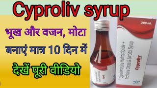 भूख और वजन बढ़ाए  Cyproheptadine Hydrochloride and tricholine citrate syrup  cyproliv syrup [upl. by Lsiel]