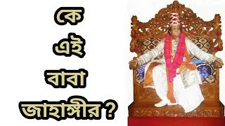 Know about Baba Jahangir  The greatest philosopher of our time বাবা জাহাঙ্গীর কে [upl. by Gurney997]