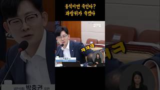 최민희에게 죽기 전에 과방위가 죽겠네 박충권 최민희 이재명 [upl. by Latoyia]