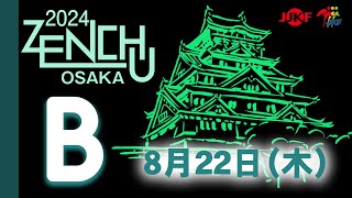 【8月22日配信！】Bコート 第32回全国中学生空手道選手権大会 [upl. by Adnelg]