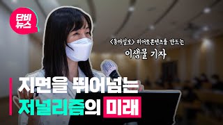 단비특강 동아일보 히어로콘텐츠는 어떻게 탄생했을까 [upl. by Gleich]