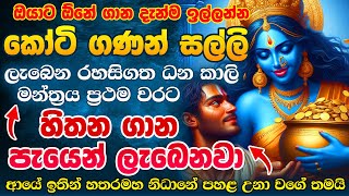 සල්ලි හදිස්සියක් නම් දැන්ම අහන්න💰💯 Sri Dhana Kali Mantra for Money Wealth Abundance and Prosperity [upl. by Lemmor]