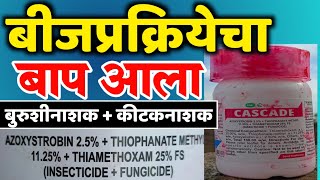 बुरशीनाशक कीटक नाशक बीजप्रक्रिया औषध  Fungicide insecticide seed treatment  Cascade [upl. by Assiled]