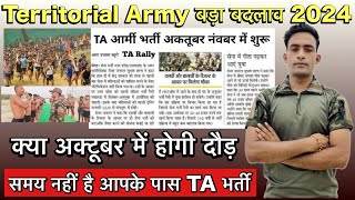 TA Army Bharti 2024  Territorial Army Bharti update 2024  TA Army vacancy 2024TA Bharti kab hogi [upl. by Demona778]