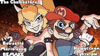 BOWSETTE in 23 Animation Styles ■ HUGE Community Collab ■ The Chalkeaters Mario Song Remake RUS [upl. by Neely949]