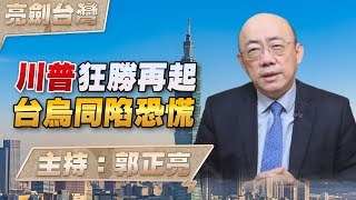 241107【觀點│亮劍台灣】EP95 川普狂勝再起 台烏同陷恐慌 [upl. by Aohk]