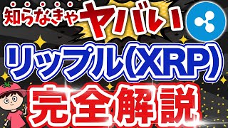 【初心者向け】仮想通貨のリップル（XRPとは？特徴や将来性を解説 [upl. by Eldin]