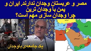 مهم استاد حسن عباسی مصر و عربستان وجدان ندارند ایران و یمن با وجدان ترین چرا وجدان سازی مهم است؟ [upl. by Neile]