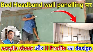 Bed Headband wall panelling पर acrylic sheet और U Profile का design  carpenter work [upl. by Ettennod]