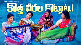 కొత్త చీరాల కొట్లాట🤩🤩 KOTHA CHIRALA KOTLATA VILLAGEPATAS A2Z NEW COMEDY VIDOE comedy anil [upl. by Levon459]