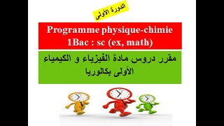 programme physique chimie  1Bac [upl. by Ahsennod596]