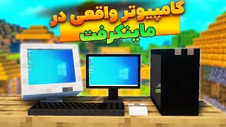 چطوری کامییوتر واقعی رو بیاریم داخل ماینکرفت ؟  آموزش کامل [upl. by Seda]