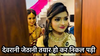 Vlog  2333  देवरानी जेठानी तयार हो कर निकल पड़ी  Sachin Manisha [upl. by Phina904]