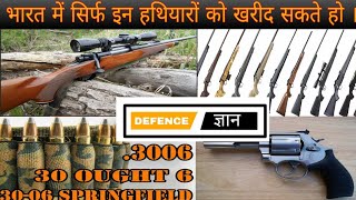 All Legal Weapons in India For Civilians  Non Prohibited Bore Weapons in India [upl. by Rawna]