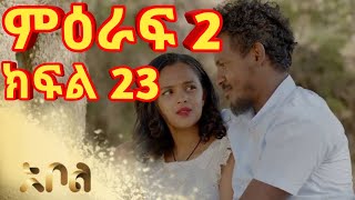 ሙሉ ክፍል 23  አደይ ምዕራፍ 2  ክፍል 23 አቦል ቲቪ  adey  season 2  episode 23 [upl. by Aital]