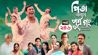 Pita Bonam Putro Gong  Ep 246  Chanchal Chowdhury NadiaA Kh M HasanPran New Bangla Natok 2023 [upl. by Brindell]