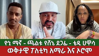 ወቅታዊ ፖለቲካ አማራ ኦሮሞ⚠️ዮኒ ማኛ እና የኦነግ ሸኔ ደጋፊዋ ጫልቱ  Yoni Magna Ethiopia [upl. by Narhet]