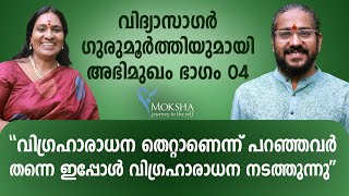 ശിവഭഗവാന് കറുത്തനിറം വന്നതെങ്ങനെ I Vidyasagar Gurumoorthi I Mochitha I Interview Part04 [upl. by Rema]