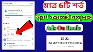 Ads on reels এর লক বোতাম কিভাবে খুলবেন  ads on reels এর শর্তগুলো কি  Technology Tutorial Bengali [upl. by Nnorahs]