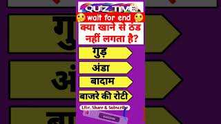 ￼Gk Question 💯📚General Knowledge 💯🤔Upsc Gk quiz 💯gkshort gk ytshorts gk royalgkofficial [upl. by Adnaw]