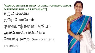 அம்னோசென்டெசிஸ் Amniocentesis  கருவிலேயே குரோமோசோம் குறைபாடுகளை அறிய [upl. by Llesirg]