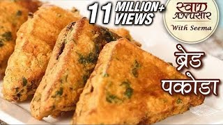 ब्रेड पकौड़ा  Bread Pakora Recipe In Hindi  Aloo Bread Pakoda  Quick amp Easy Snack Recipe  Seema [upl. by Fortier]